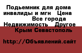 Подьемник для дома, инвалиды и мгн › Цена ­ 58 000 - Все города Недвижимость » Другое   . Крым,Севастополь